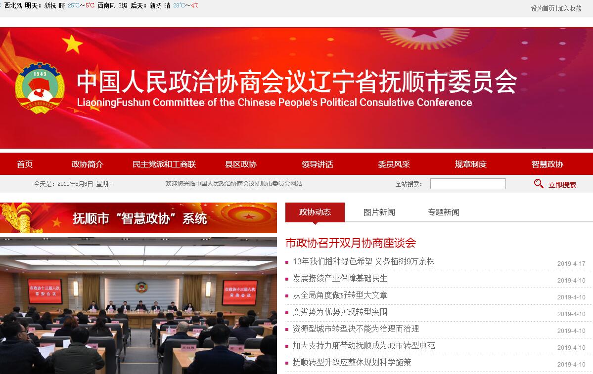 政协<font color=red><b>抚顺</b></font>市委员会