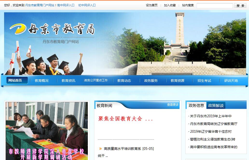 <font color=red><b>丹东</b></font>市教育局