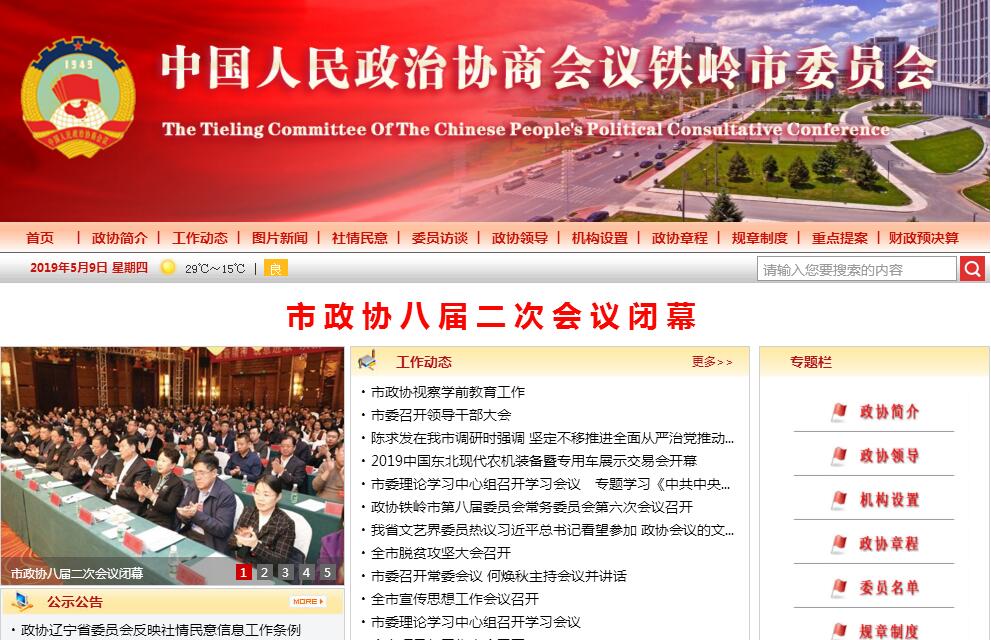 政协<font color=red><b>铁岭</b></font>市委员会