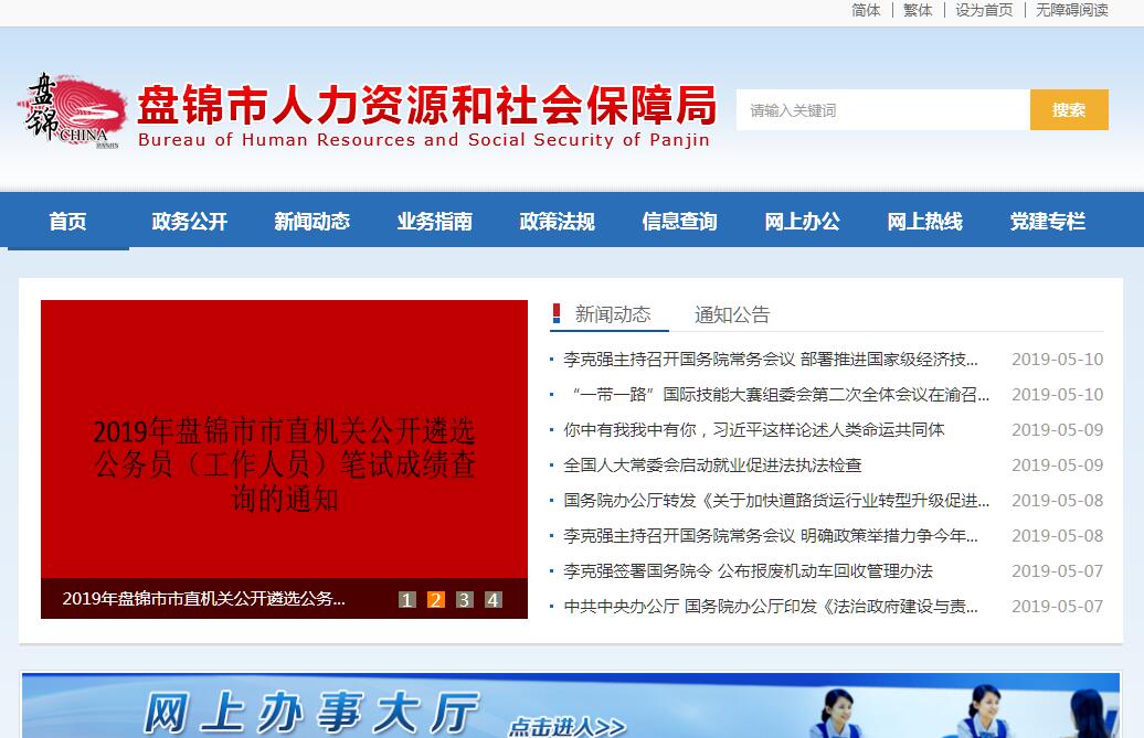 <font color=red><b>盘锦</b></font>市人力资源和社会保障局