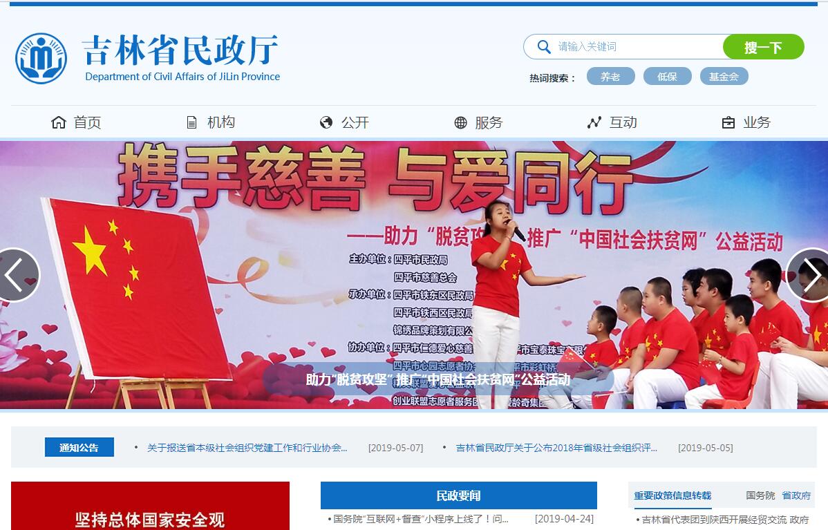 <font color=red><b>吉林</b></font>省民政厅