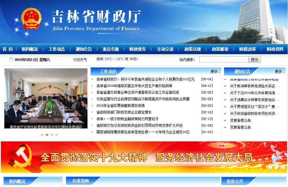 <font color=red><b>吉林</b></font>省财政厅