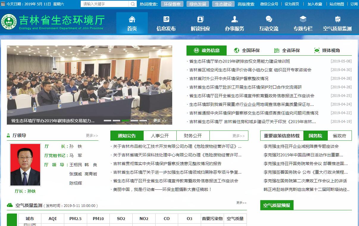 <font color=red><b>吉林</b></font>省生态环境厅