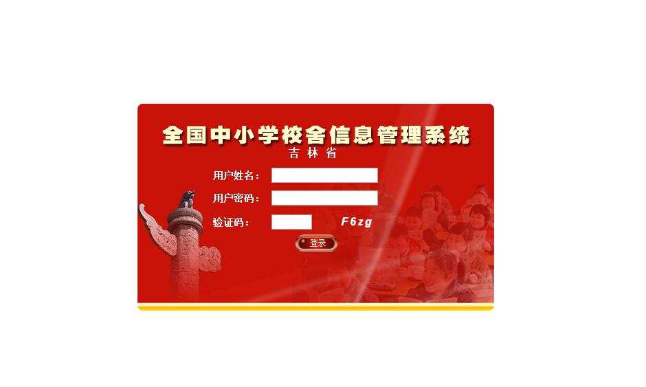 吉林省-<font color=red><b>全国</b></font>中小学校舍安全信息管理系统