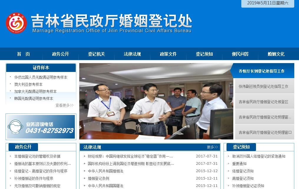 吉林省民政厅婚姻登记处