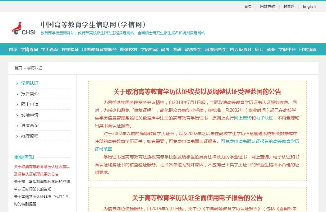 中国<font color=red><b>高等教育</b></font>学历证书认证