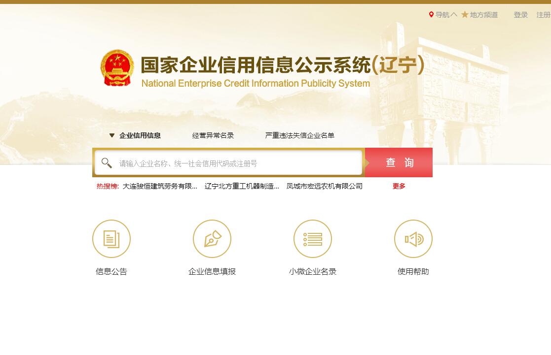 辽宁省企业<font color=red><b>信用</b></font>公共监管平台