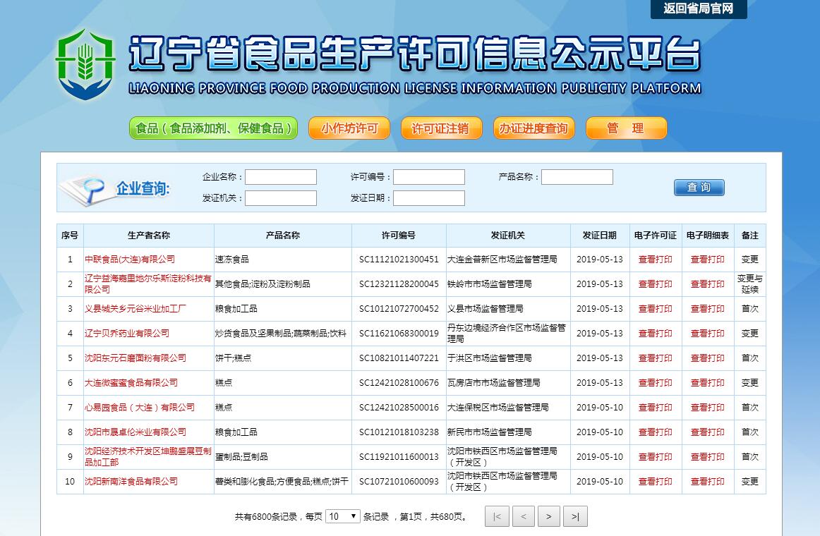 <font color=red><b>辽宁</b></font>省食品生产许可信息公示平台