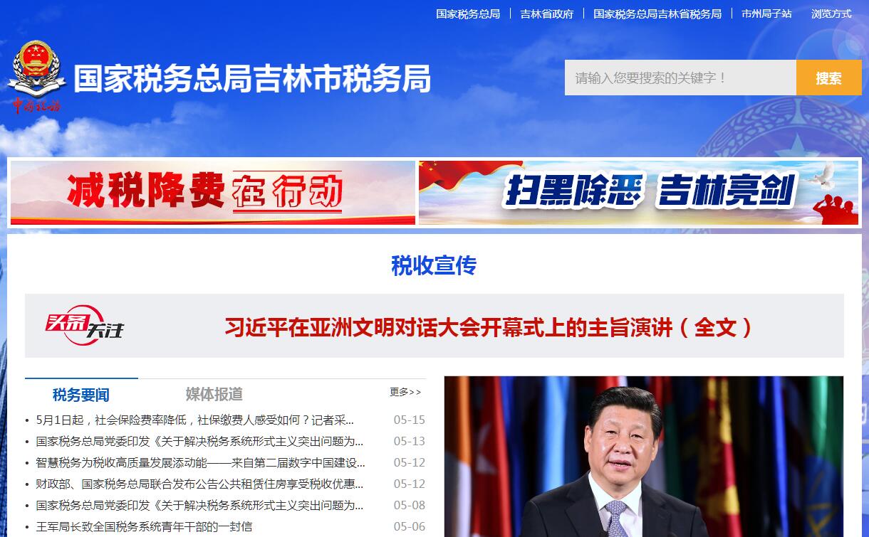 国家税务总局<font color=red><b>吉林</b></font>市税务局