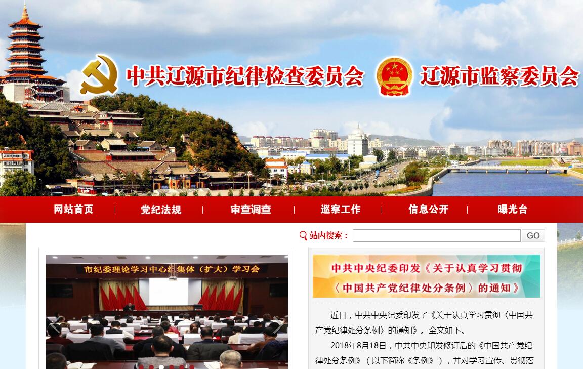 辽源市监察委员会（中共辽源市<font color=red><b>纪律</b></font>检查委员会）