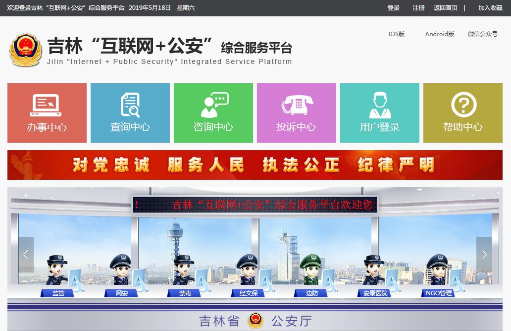 吉林“互联网+公安”综合<font color=red><b>服务平台</b></font>