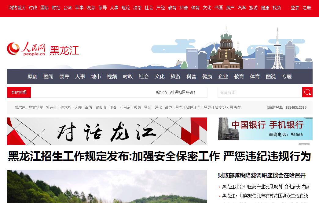 <font color=red><b>人民网</b></font>黑龙江频道