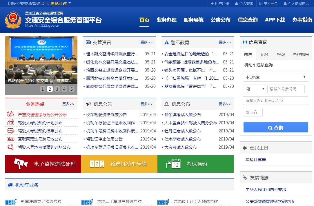 黑龙江省公安交通管理局互联网<font color=red><b>交通安全</b></font>服务管理平台