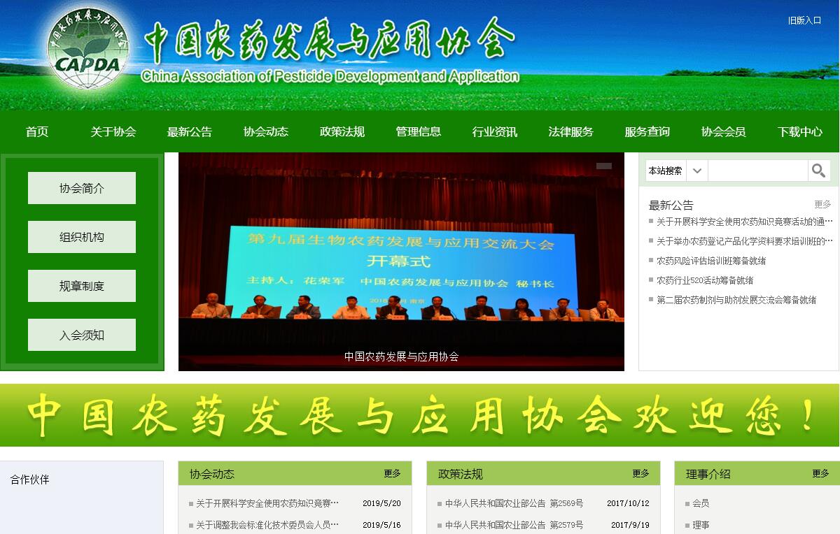 中国农药发展与应用协会 中国农药发展与应用协会