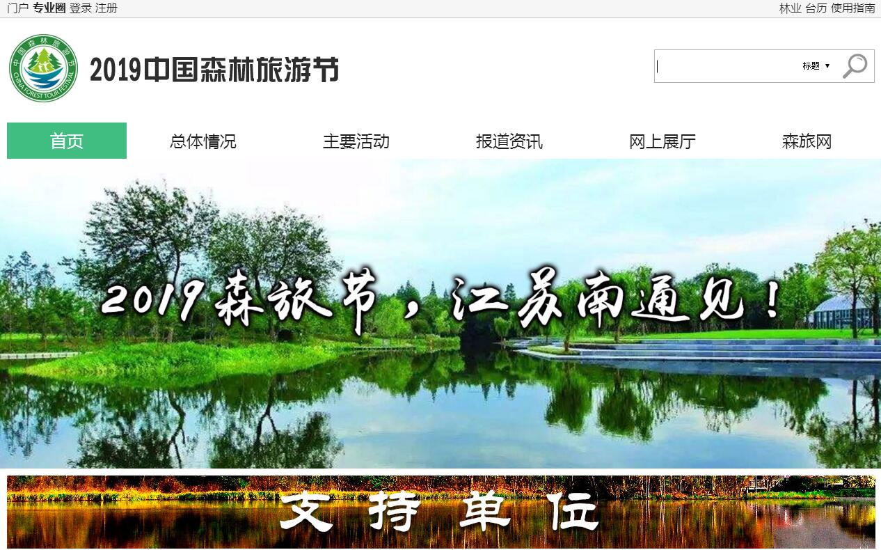 中国森林旅游网