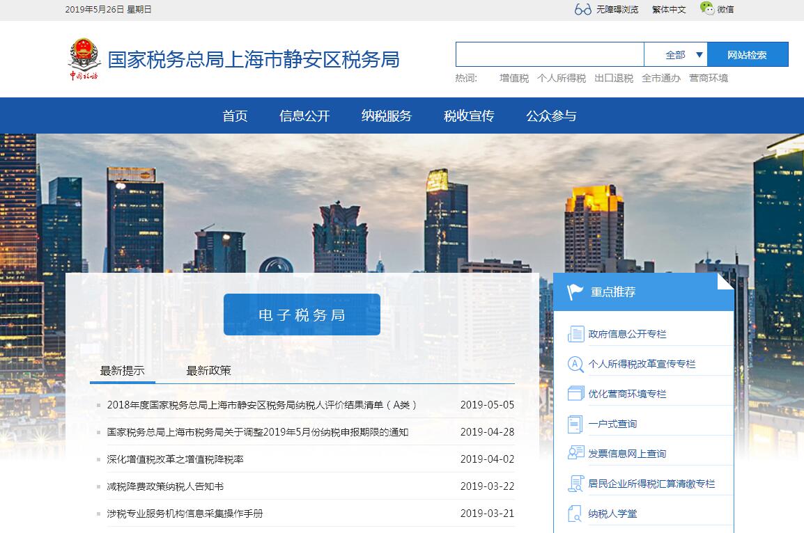 国家税务总局<font color=red><b>上海</b></font>市静安区税务局