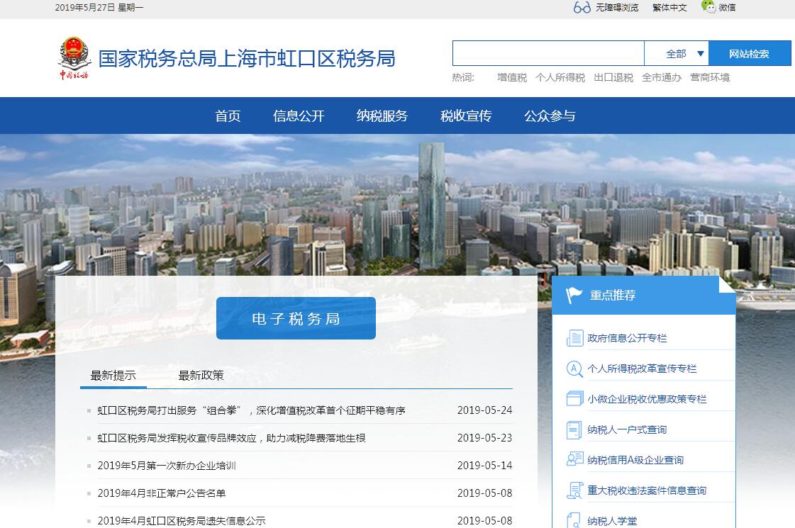 国家税务总局<font color=red><b>上海</b></font>市虹口区税务局