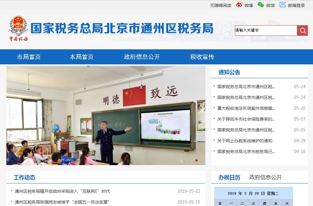 国家税务总局北京市<font color=red><b>通州</b></font>区税务局