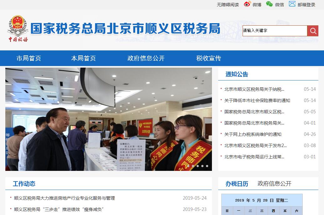 <font color=red><b>国家税务</b></font>总局北京市顺义区税务局
