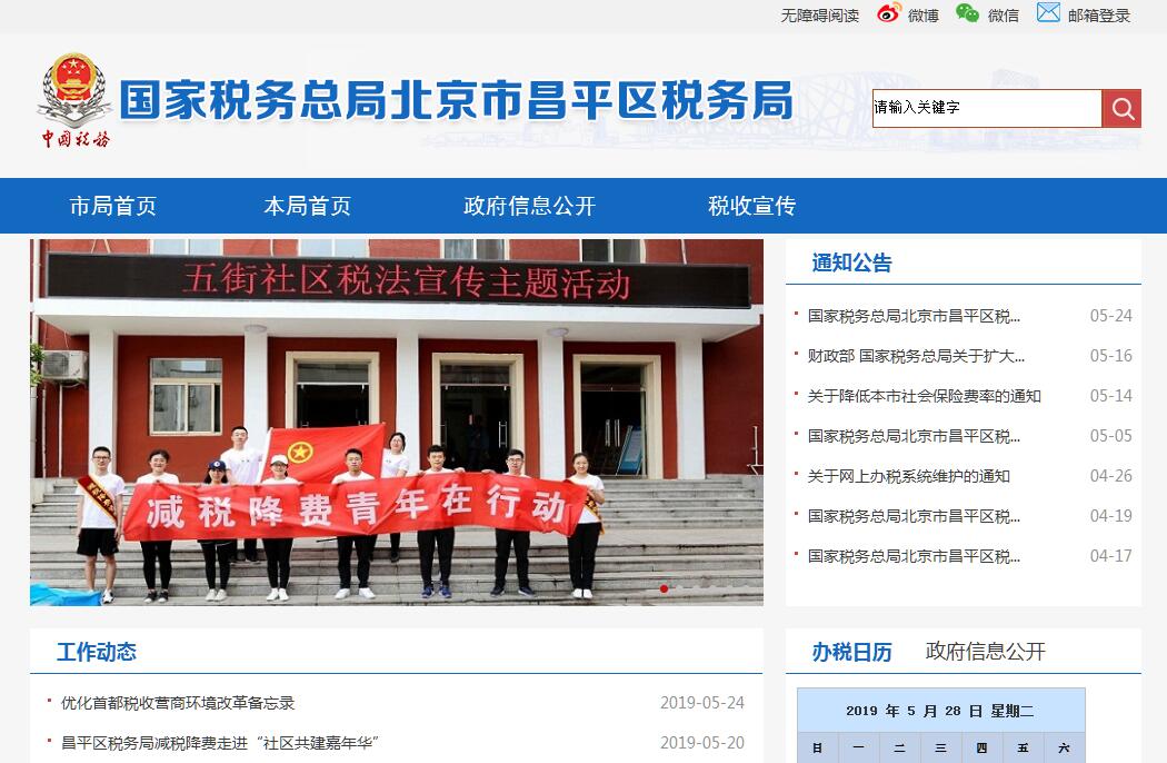国家<font color=red><b>税务</b></font>总局北京市昌平区<font color=red><b>税务</b></font>局