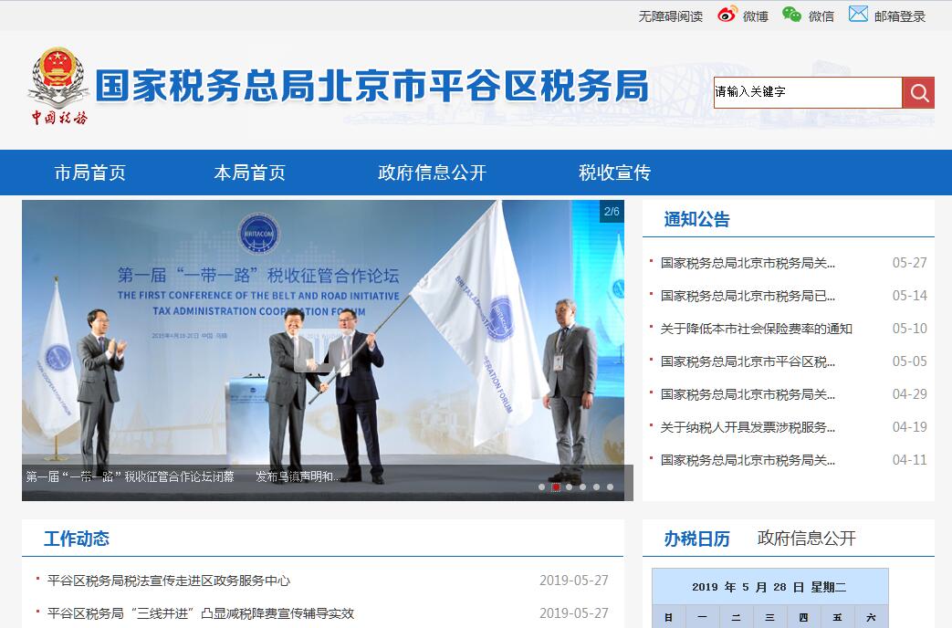 国家<font color=red><b>税务</b></font>总局北京市平谷区<font color=red><b>税务</b></font>局