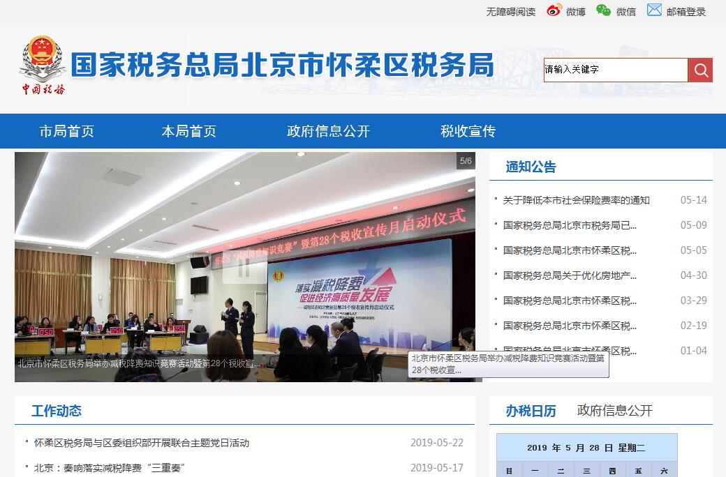 国家<font color=red><b>税务</b></font>总局北京市怀柔区<font color=red><b>税务</b></font>局