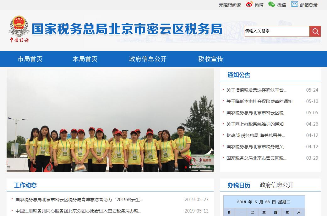 国家<font color=red><b>税务</b></font>总局北京市密云区<font color=red><b>税务</b></font>局
