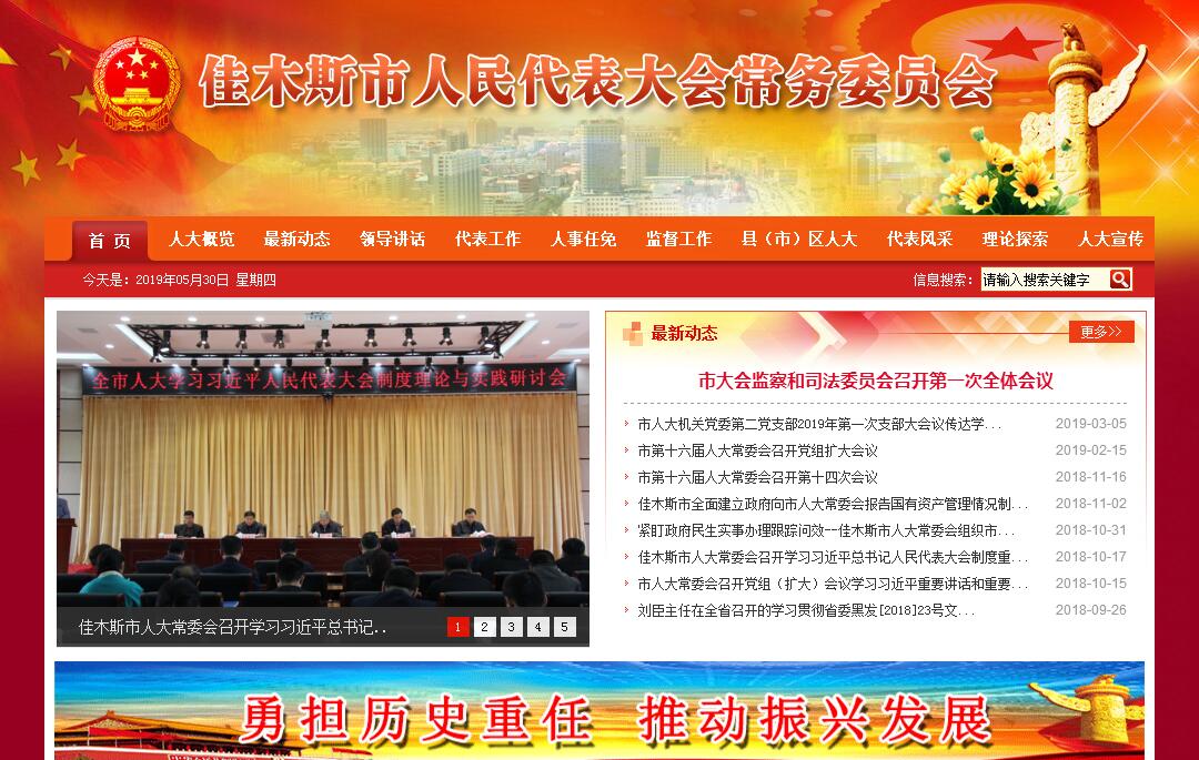 佳木斯市<font color=red><b>人民代表</b></font>大会常务委员会