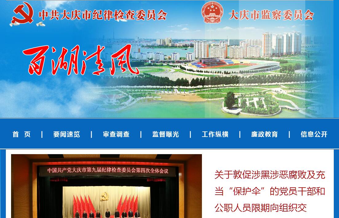 大庆市监察委员会（中共大庆市<font color=red><b>纪律</b></font>检查委员会）