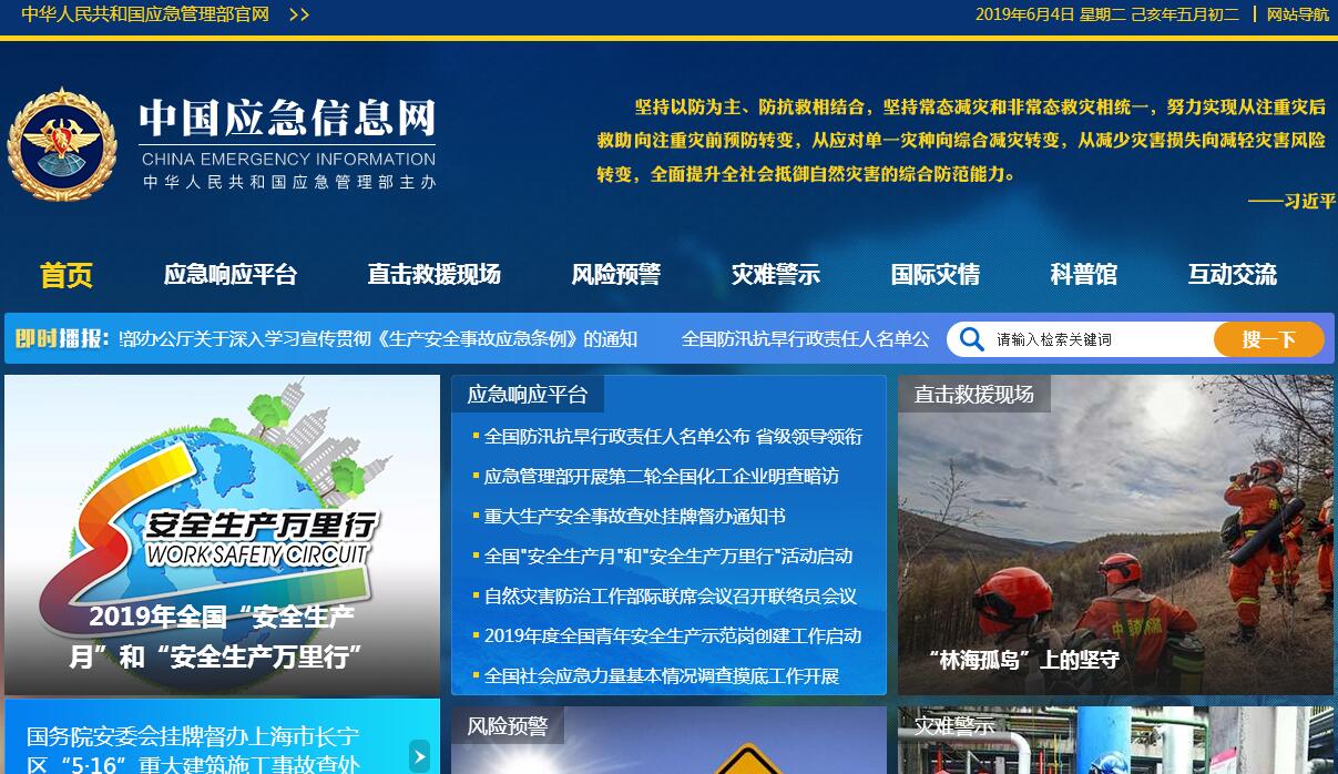 中国<font color=red><b>应急</b></font>信息网