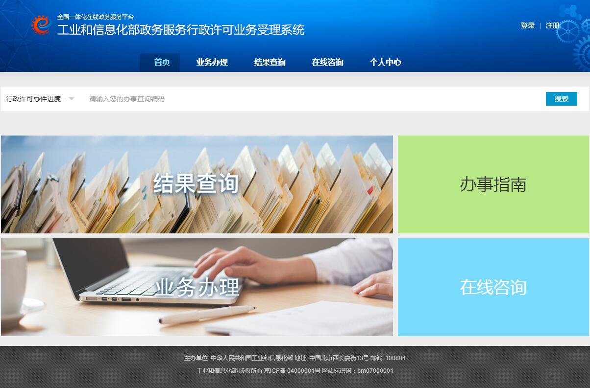 工业和信息化部政务服务行政许可业务受理系统