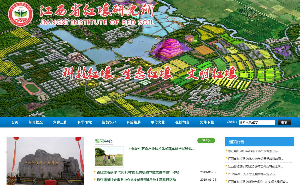 江西省红壤研究所 江西省红壤研究所