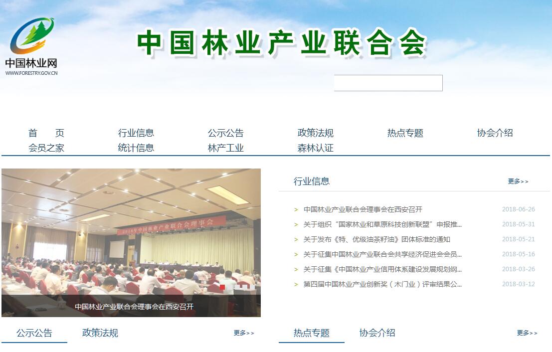 中国<font color=red><b>林业产业</b></font>联合会