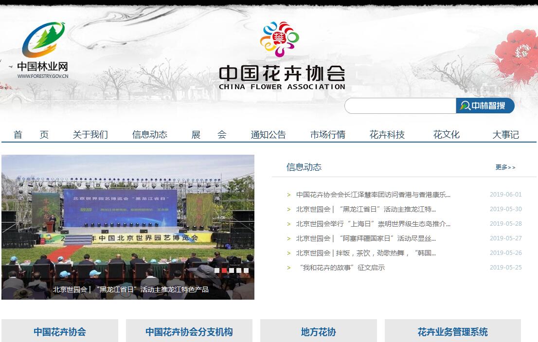中国花卉协会 中国花卉协会