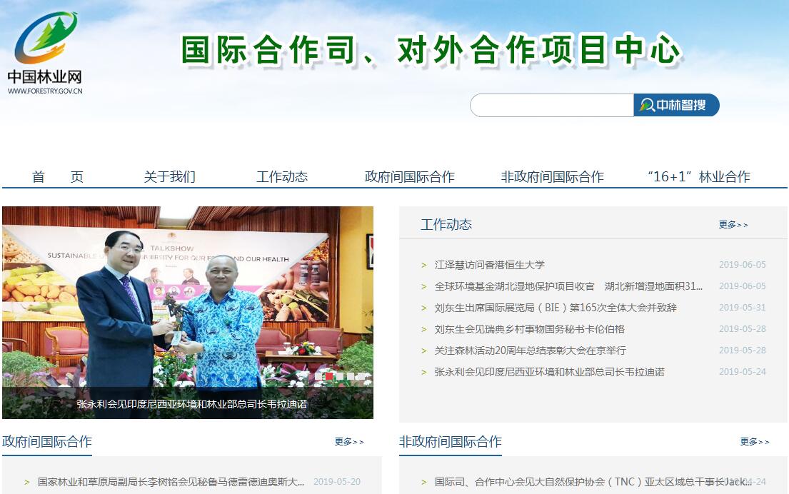 国家林业和草原局国际合作司（港澳台办公室）