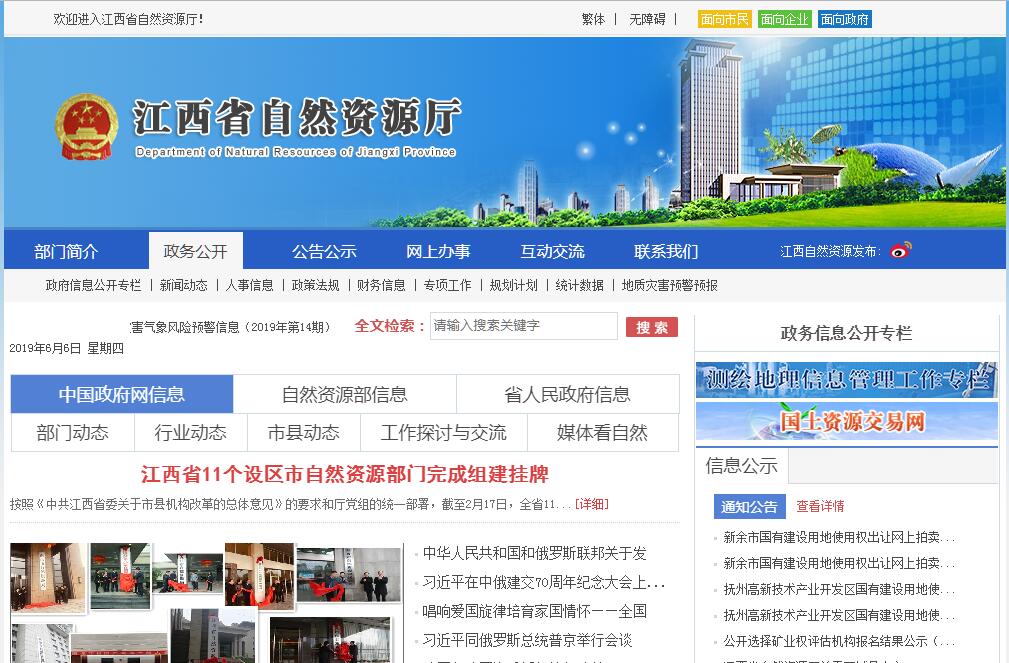 江西省<font color=red><b>自然资源</b></font>厅