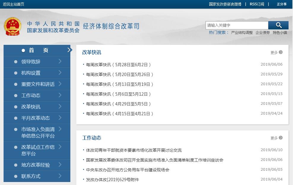 国家发展和改革委员会经济体制综合改革司