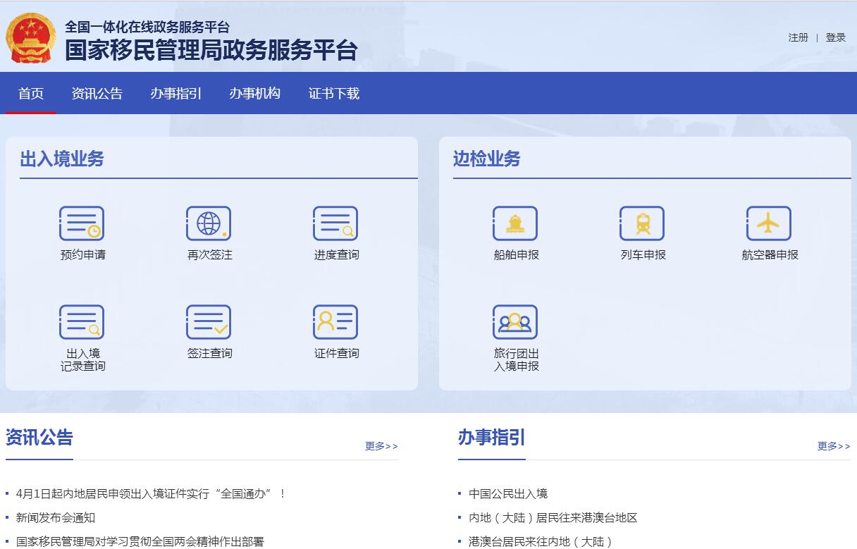 国家移民管理局政务服务平台