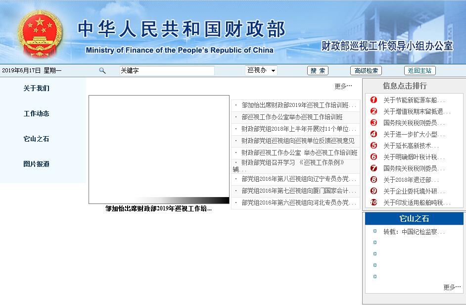 财政部巡视工作领导小组办公室