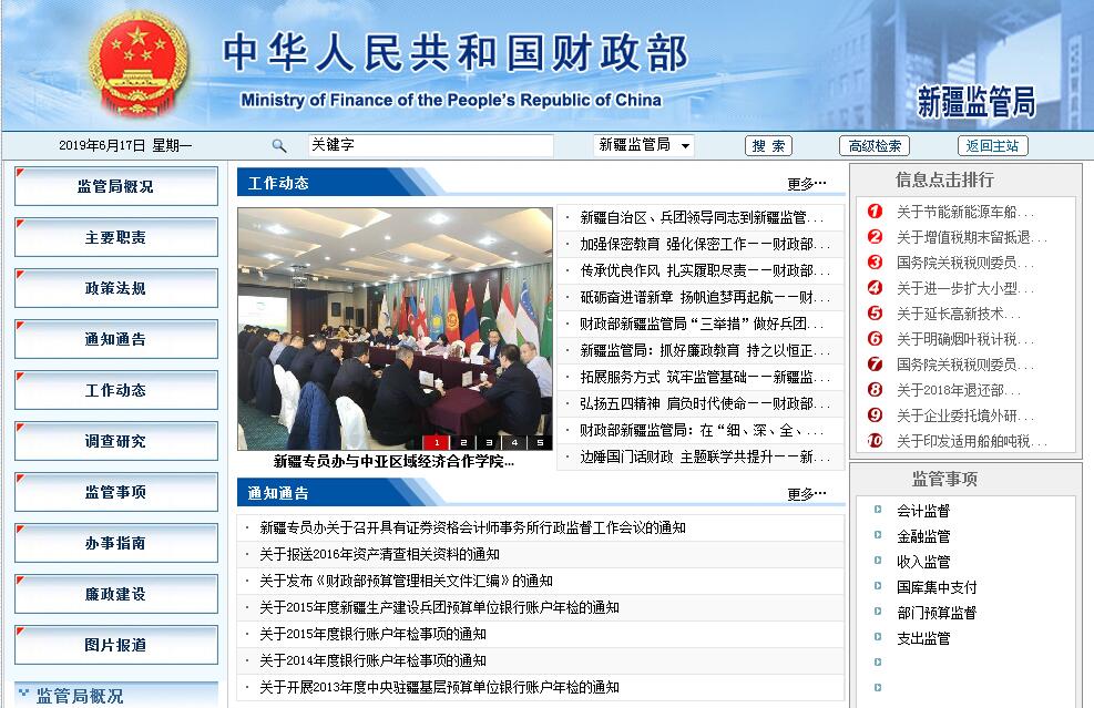 <font color=red><b>财政部</b></font>新疆监管局