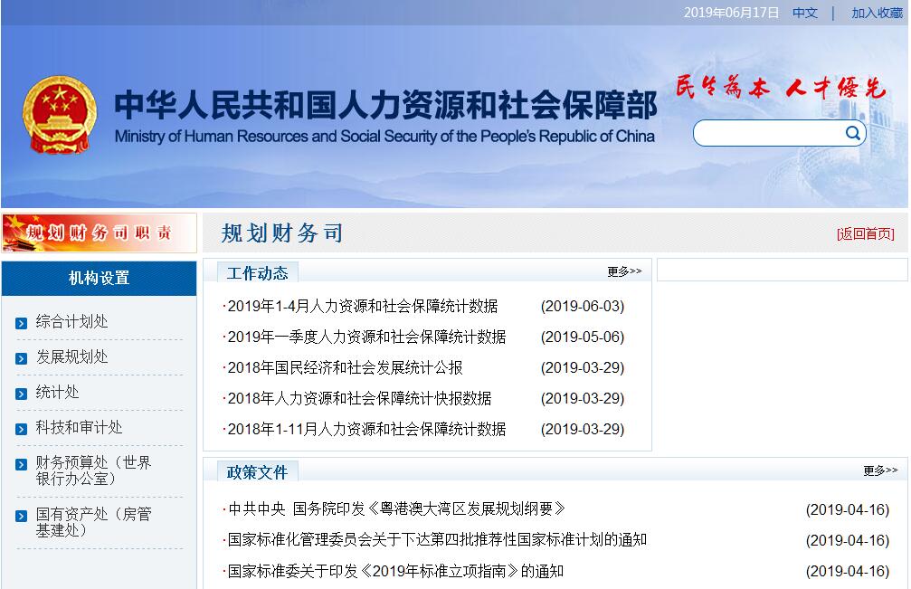 人力资源和社会保障部<font color=red><b>规划</b></font>财务司