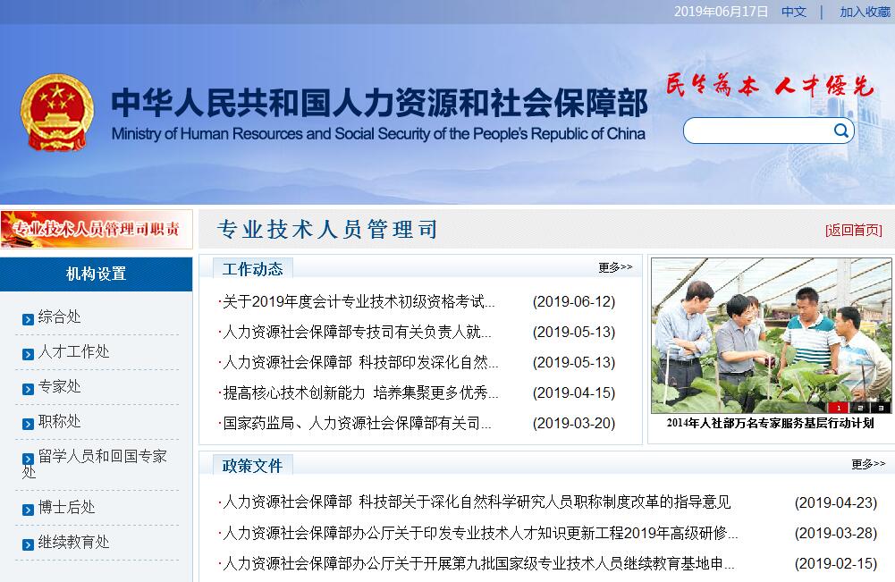 人力资源和社会保障部<font color=red><b>专业技术人员</b></font>管理司