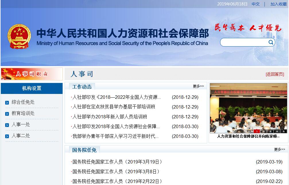 人力资源和社会保障部人事司