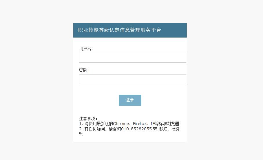 职业技能等级认定信息管理服务平台