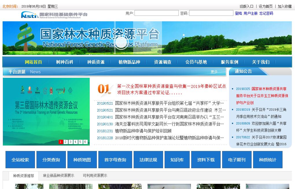 <font color=red><b>国家</b></font>林木种质资源平台