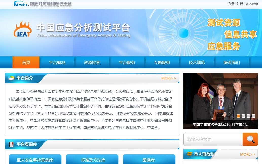 中国<font color=red><b>应急</b></font>分析测试平台