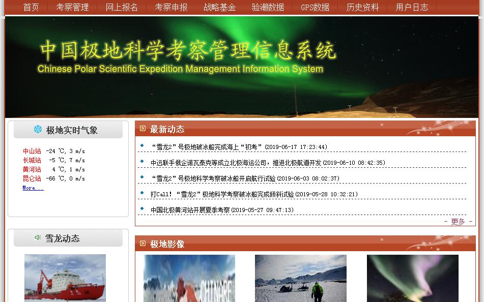 中国极地<font color=red><b>科学</b></font>考察管理信息系统