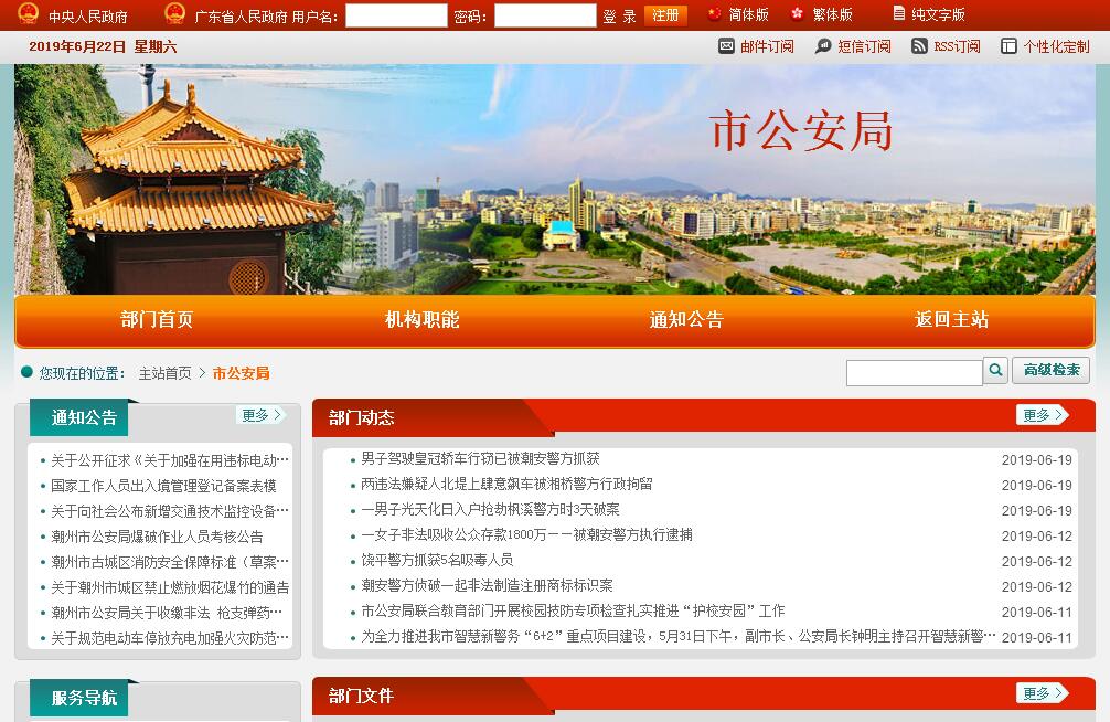 <font color=red><b>潮州</b></font>市公安局