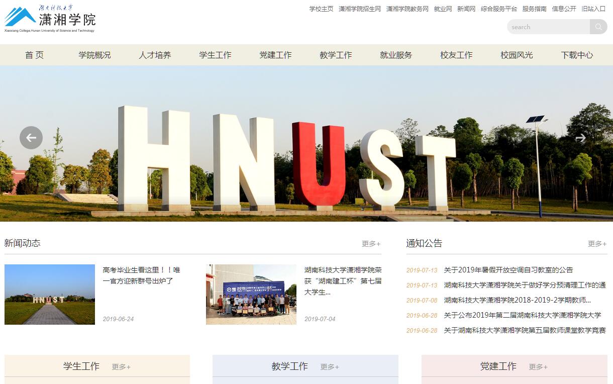 湖南科技大学<font color=red><b>潇湘</b></font>学院