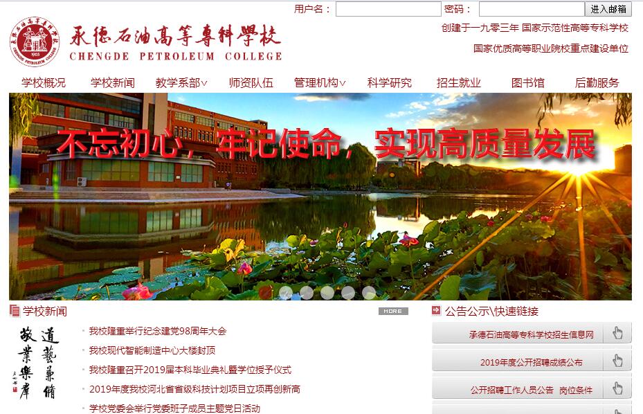 <font color=red><b>承德</b></font>石油高等专科学校